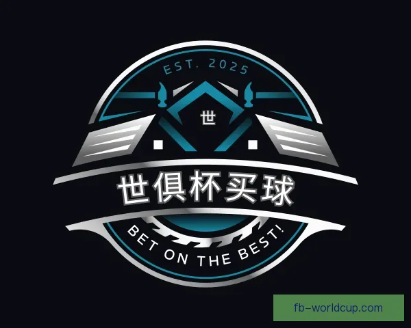 了解世俱杯买球